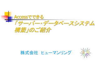 Access でできる 「サーバー・データベースシステム構築」のご紹介