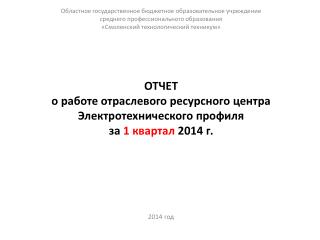 Отчет о работе отраслевого ресурсного центра Электротехнического профиля за 1 квартал 2014 г.