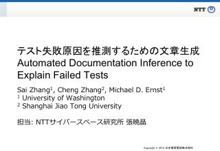 テスト失敗原因を推測するための文章生成 Automated Documentation Inference to Explain Failed Tests