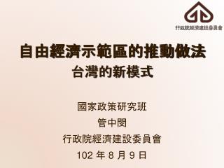 自由經濟 示範區的推動 做法