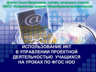 Использование ИКТ в управлении проектной деятельностью учащихся на уроках по ФГОС НОО