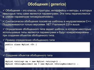 Обобщения ( generics)