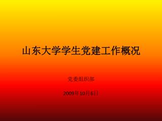 山东大学学生党建工作概况