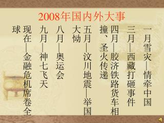 2008 年国内外大事