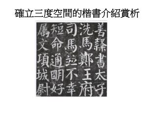 確立三度空間的楷書介紹賞析