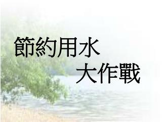 節約用水 大作戰