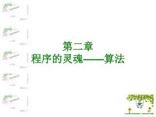 第二章 程序的灵魂 —— 算法