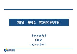 申银万国期货 王颖梁 二 O 一三年六月