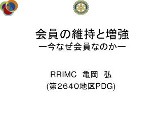 会員の維持と増強 ー今なぜ会員なのかー