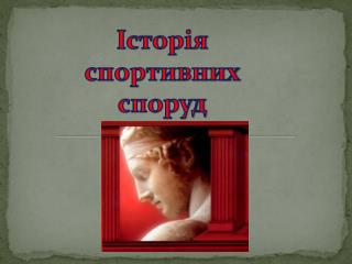Історія спортивних споруд