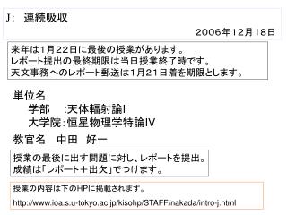 単位名 　　学部　 : 天体輻射論 I 　　大学院：恒星物理学特論 IV 教官名 中田　好一