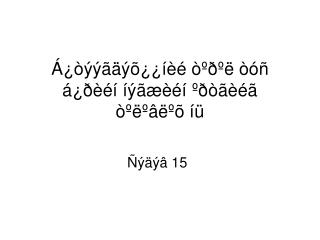 Á¿òýýãäýõ¿¿íèé òºðºë òóñ á¿ðèéí íýãæèéí ºðòãèéã òºëºâëºõ íü