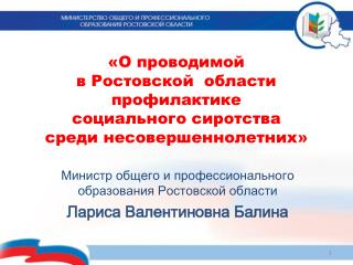Министр общего и профессионального образования Ростовской области Лариса Валентиновна Балина
