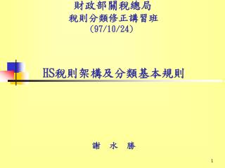 財政部關稅總局 稅則分類修正講習班 (97/10/24)