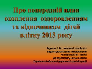 Про попередній план охоплення оздоровленням та відпочинком дітей влітку 201 3 року