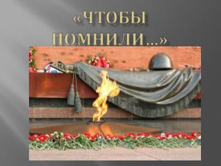 «Чтобы помнили…»