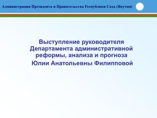 Выступление руководителя Департамента административной реформы, анализа и прогноза