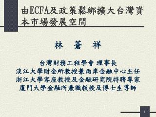 由 ECFA 及政策鬆綁擴大台灣資本市場發展空間