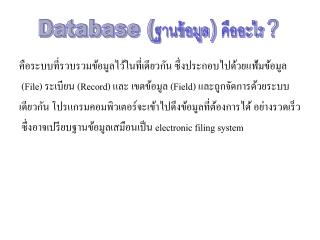 คือระบบที่รวบรวมข้อมูลไว้ในที่เดียวกัน ซึ่งประกอบไปด้วยแฟ้มข้อมูล