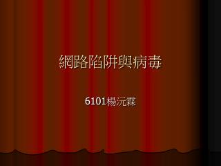 網路陷阱與病毒