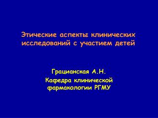 Этические аспекты клинических исследований с участием детей