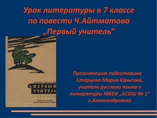 Урок литературы в 7 классе по повести Ч.Айтматова „Первый учитель“