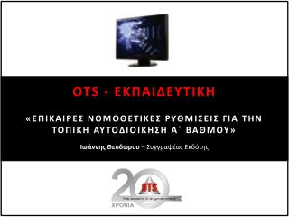 OTS - ΕΚΠΑΙΔΕΥΤΙΚΗ «ΕΠΙΚΑΙΡΕΣ ΝΟΜΟΘΕΤΙΚΕΣ ΡΥΘΜΙΣΕΙΣ ΓΙΑ ΤΗΝ ΤΟΠΙΚΗ ΑΥΤΟΔΙΟΙΚΗΣΗ Α΄ ΒΑΘΜΟΥ»