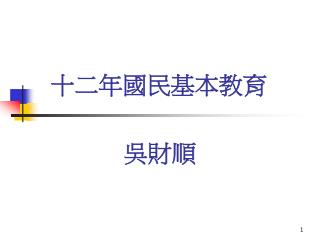 十二年國民基本教育