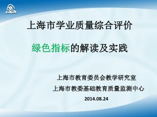 上海市学业质量综合评价 绿色指标 的解读及实践