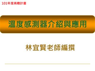 溫度感測器介紹與應用