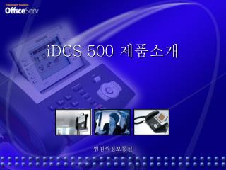 iDCS 500 제품소개