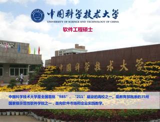 中国科学技术大学是全国首批“985”、“211”建设的高校之一。是教育部批准的35所国家级示范性软件学院之一，面向软件市场和企业实践教学。