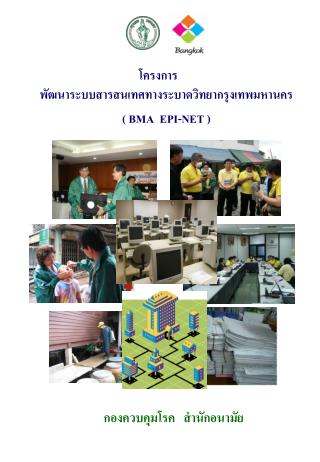 โ ครงการ พัฒนาระบบสารสนเทศทางระบาดวิทยากรุงเทพมหานคร ( BMA EPI-NET )