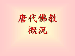 唐代佛教 概況