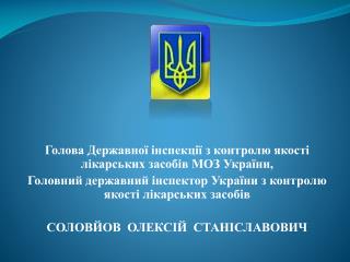 Голова Державної інспекції з контролю якості лікарських засобів МОЗ України,