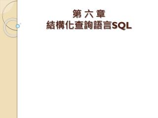 第 六 章 結構化查詢語言 SQL