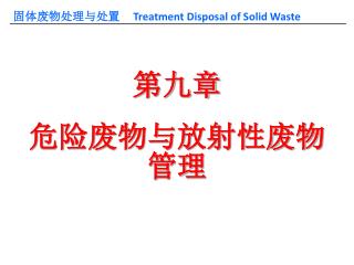 固体废物处理与处置 Treatment Disposal of Solid Waste