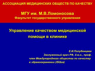 Е.И.Полубенцева Заслуженный врач РФ, д.м.н., проф.