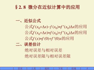 §2. 8 微分在近似计算中的应用