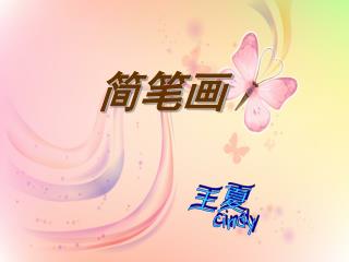 简笔画
