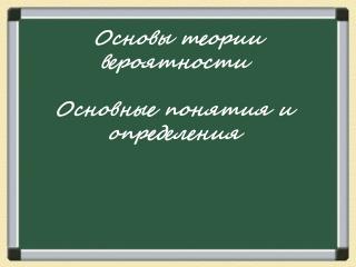 Основы теории вероятности Основные понятия и определения