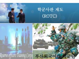 학군사관 제도 (ROTC)