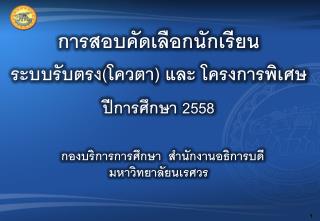 การสอบคัดเลือก นักเรียน ระบบรับตรง(โควตา ) และ โครงการพิเศษ ปีการศึกษา 2558