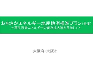 おおさか エネルギー地産地消推進プラン （素案） ～再生可能エネルギーの普及拡大等を目指して～