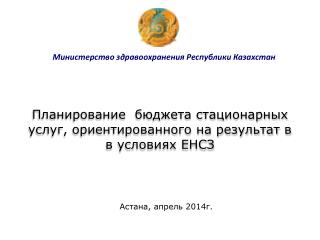 Министерство здравоохранения Республики Казахстан
