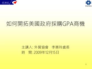 如何開拓美國政府採購 GPA 商機