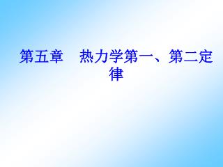 第五章 热力学第一、第二定律