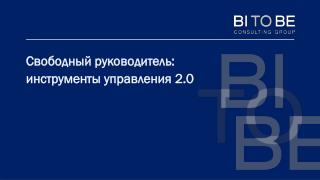 Свободный руководитель: инструменты управления 2.0