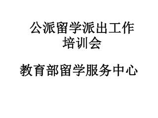 教育部留学服务中心