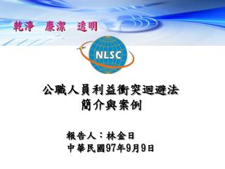 公職人員利益衝突迴避法 簡介與案例 報告人：林金日 中華民國 97 年 9 月 9 日